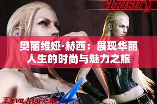 奧麗維婭·赫西：展現華麗人生的時尚與魅力之旅