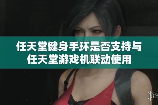 任天堂健身手環是否支持與任天堂游戲機聯動使用
