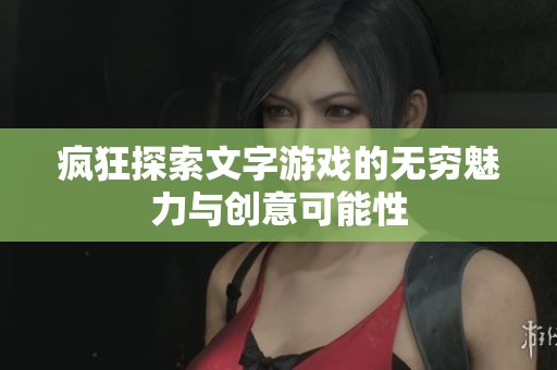 瘋狂探索文字游戲的無窮魅力與創意可能性