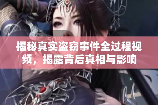 揭秘真實(shí)盜竊事件全過程視頻，揭露背后真相與影響