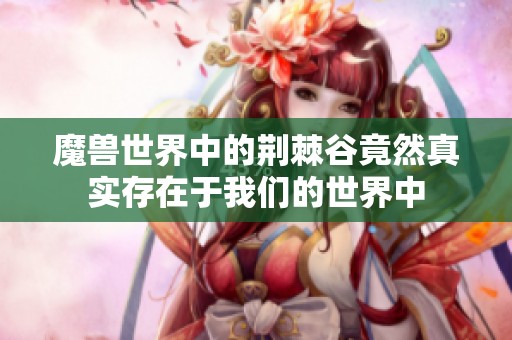 魔獸世界中的荊棘谷竟然真實存在于我們的世界中