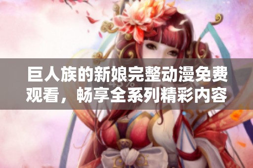 巨人族的新娘完整動漫免費觀看，暢享全系列精彩內容