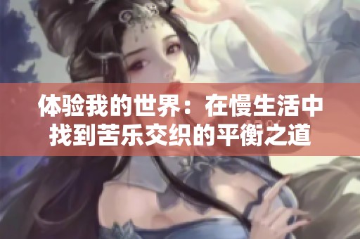 體驗我的世界：在慢生活中找到苦樂交織的平衡之道