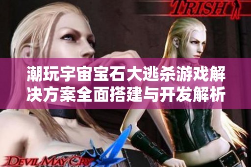 潮玩宇宙寶石大逃殺游戲解決方案全面搭建與開發解析