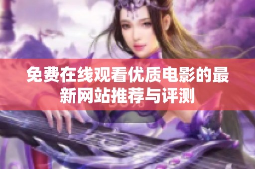 免費在線觀看優質電影的最新網站推薦與評測