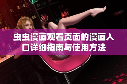 蟲蟲漫畫觀看頁面的漫畫入口詳細指南與使用方法