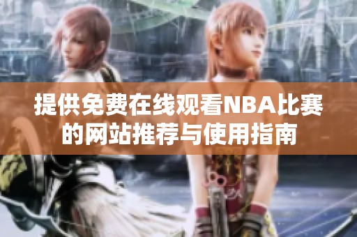 提供免費在線觀看NBA比賽的網站推薦與使用指南