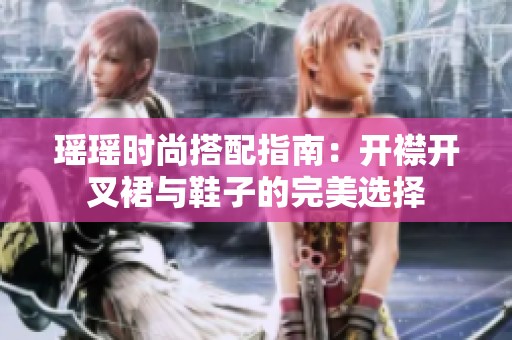 瑤瑤時尚搭配指南：開襟開叉裙與鞋子的完美選擇