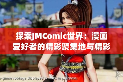 探索JMComic世界：漫畫愛好者的精彩聚集地與精彩作品推薦