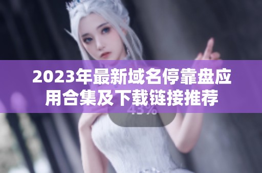 2023年最新域名?？勘P應用合集及下載鏈接推薦