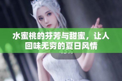 水蜜桃的芬芳與甜蜜，讓人回味無窮的夏日風情