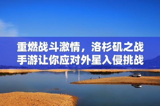 重燃戰斗激情，洛杉磯之戰手游讓你應對外星入侵挑戰