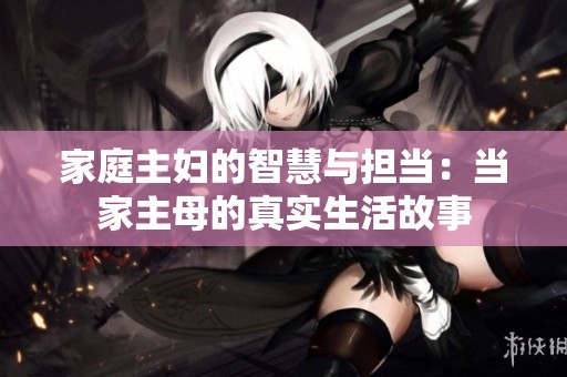 家庭主婦的智慧與擔當：當家主母的真實生活故事