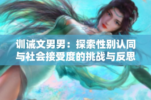 訓誡文男男：探索性別認同與社會接受度的挑戰與反思
