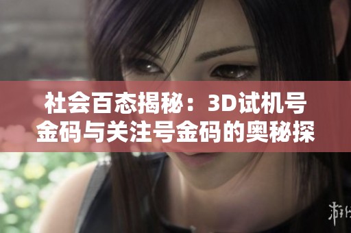 社會百態揭秘：3D試機號金碼與關注號金碼的奧秘探索