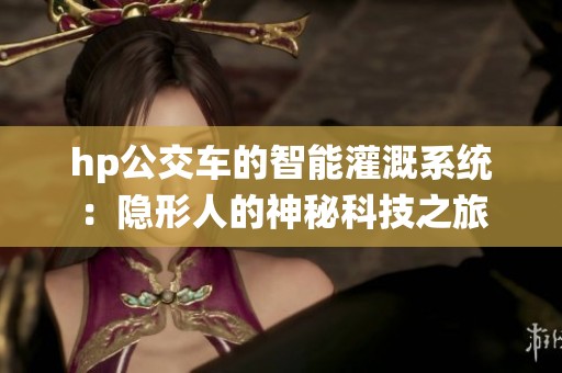 hp公交車的智能灌溉系統：隱形人的神秘科技之旅