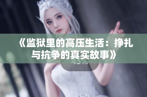 《監獄里的高壓生活：掙扎與抗爭的真實故事》