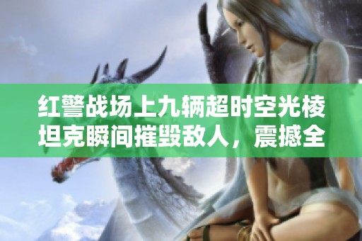 紅警戰場上九輛超時空光棱坦克瞬間摧毀敵人，震撼全場