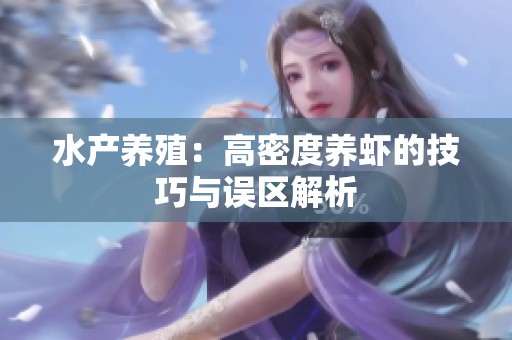 水產養殖：高密度養蝦的技巧與誤區解析