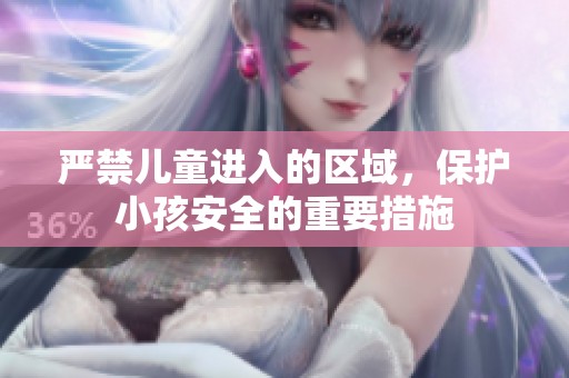 嚴禁兒童進入的區域，保護小孩安全的重要措施
