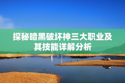 探秘暗黑破壞神三大職業(yè)及其技能詳解分析