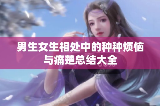 男生女生相處中的種種煩惱與痛楚總結大全