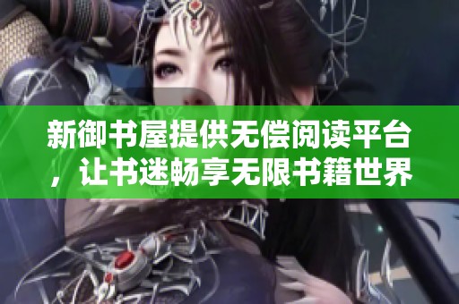 新御書屋提供無償閱讀平臺，讓書迷暢享無限書籍世界