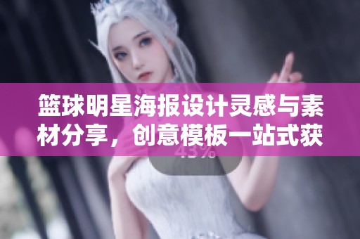 籃球明星海報設計靈感與素材分享，創意模板一站式獲取