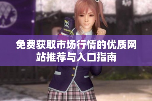 免費獲取市場行情的優質網站推薦與入口指南