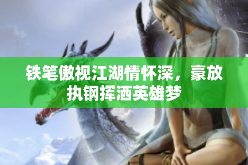 鐵筆傲視江湖情懷深，豪放執鋼揮灑英雄夢