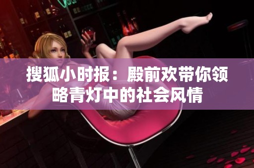搜狐小時報：殿前歡帶你領略青燈中的社會風情
