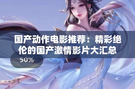 國產動作電影推薦：精彩絕倫的國產激情影片大匯總