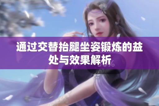 通過(guò)交替抬腿坐姿鍛煉的益處與效果解析