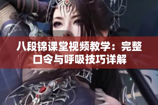 八段錦課堂視頻教學：完整口令與呼吸技巧詳解