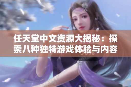 任天堂中文資源大揭秘：探索八種獨特游戲體驗與內容