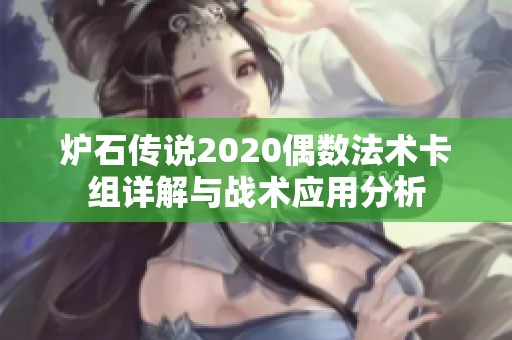 爐石傳說2020偶數法術卡組詳解與戰術應用分析