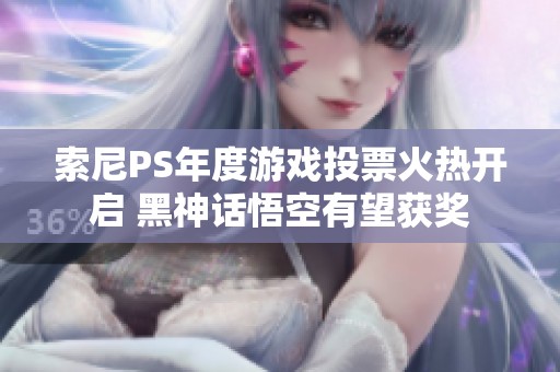 索尼PS年度游戲投票火熱開啟 黑神話悟空有望獲獎