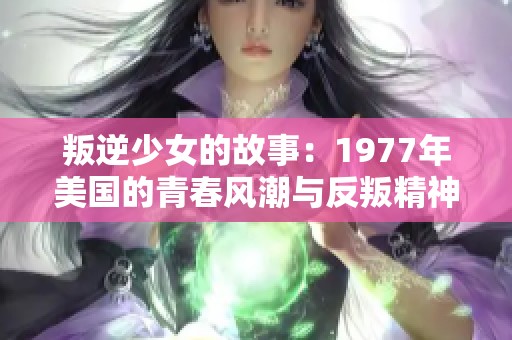 叛逆少女的故事：1977年美國的青春風潮與反叛精神