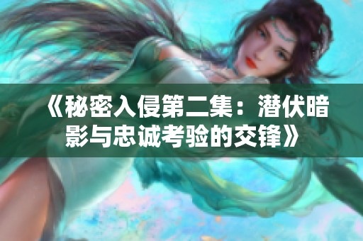 《秘密入侵第二集：潛伏暗影與忠誠考驗的交鋒》