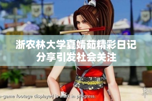 浙農林大學夏婧茹精彩日記分享引發社會關注