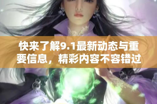快來了解9.1最新動態與重要信息，精彩內容不容錯過！