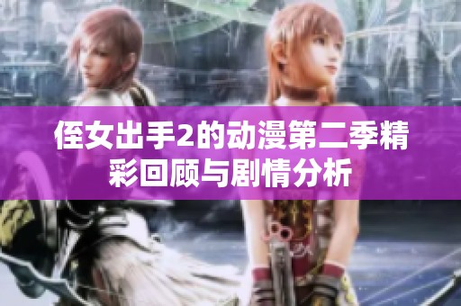 侄女出手2的動漫第二季精彩回顧與劇情分析