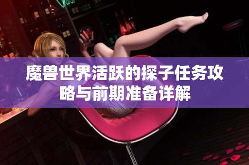 魔獸世界活躍的探子任務攻略與前期準備詳解