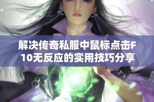 解決傳奇私服中鼠標點擊F10無反應的實用技巧分享