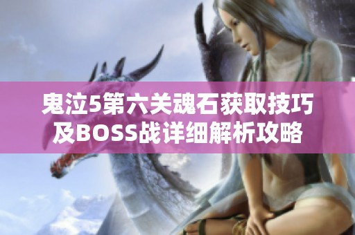 鬼泣5第六關魂石獲取技巧及BOSS戰詳細解析攻略