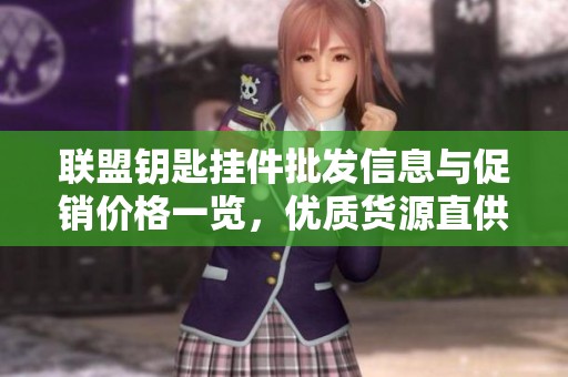 聯盟鑰匙掛件批發信息與促銷價格一覽，優質貨源直供