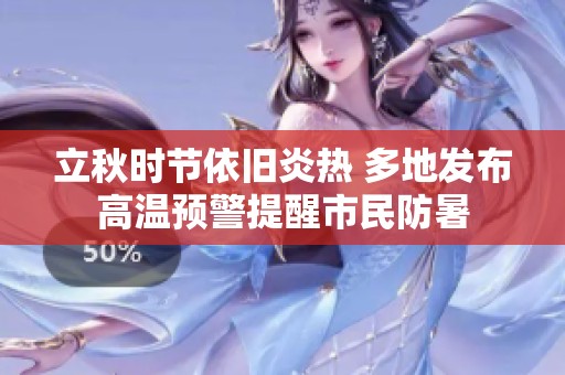 立秋時節(jié)依舊炎熱 多地發(fā)布高溫預(yù)警提醒市民防暑