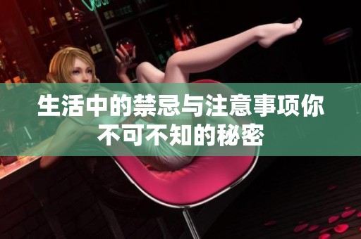 生活中的禁忌與注意事項你不可不知的秘密