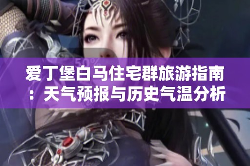 愛丁堡白馬住宅群旅游指南：天氣預報與歷史氣溫分析