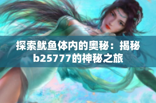 探索魷魚體內的奧秘：揭秘b25777的神秘之旅